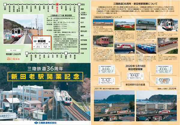 三陸鉄道36周年新田老駅開業記念きっぷ」を発売 | 鉄道ホビダス