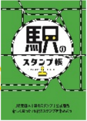 駅のスタンプ」を17年ぶりに一斉リニューアル | 鉄道ホビダス