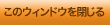 ���̃E�B���h�E�����