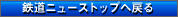 鉄道ニューストップに戻る