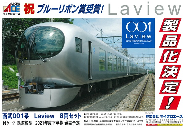 マイクロエース 西武鉄道001系 ラビュー 8両セット | y-lupinus.com