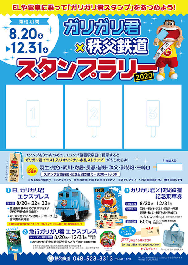 秩父鉄道、ガリガリ君とのコラボレーションイベント | 鉄道ホビダス