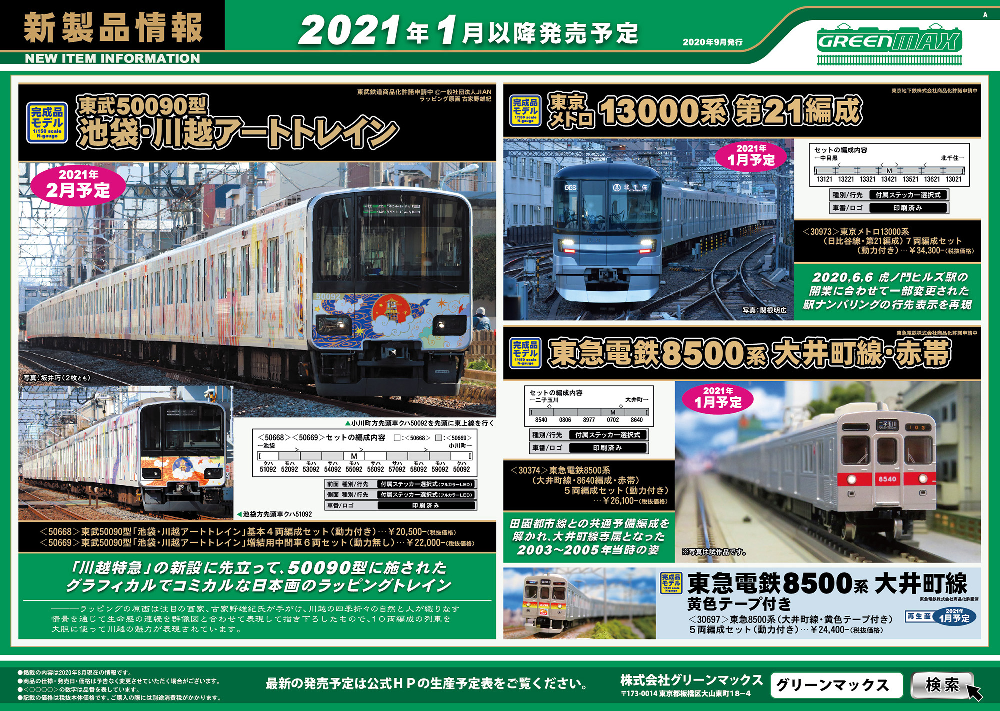 最新作の 臨時快速様専用 グリーンマックス 東京メトロ13000系日比谷線