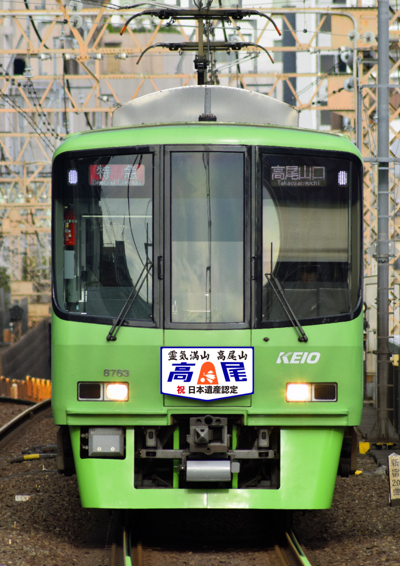 京王電鉄、日本遺産認定「霊気満山 高尾山」記念乗車券 | 鉄道ホビダス