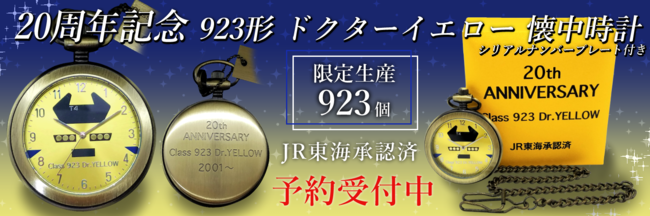 20周年記念 923形ドクターイエロー懐中時計の予約販売開始 | 鉄道ホビダス