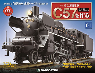 週刊『蒸気機関車C57を作る』創刊 | 鉄道ホビダス