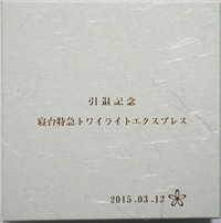 トワイライト引退記念懐中時計発売 | 鉄道ホビダス