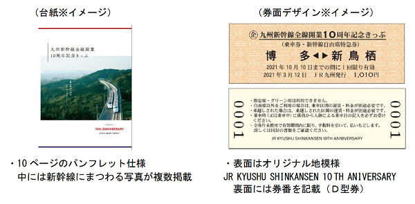 JR九州 「九州新幹線全線開業10周年記念きっぷ」を発売 | 鉄道ホビダス