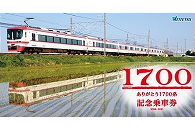 名古屋鉄道「ありがとう 1700系記念乗車券」発売中！ | 鉄道ホビダス