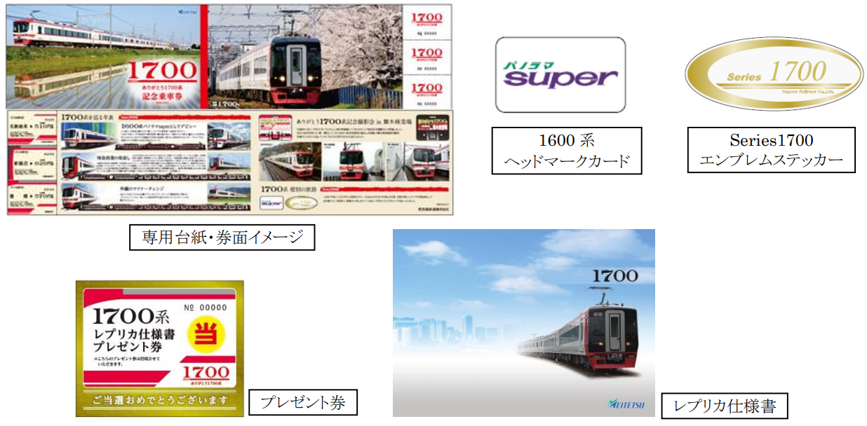 名古屋鉄道「ありがとう 1700系記念乗車券」発売中！ | 鉄道ホビダス