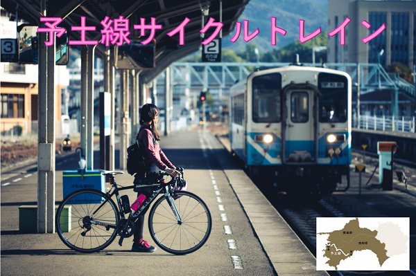 jr四国 自転車を乗せる方法