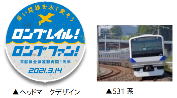 JR東日本「常磐線全線運転再開1周年キャンペーン」 | 鉄道ホビダス