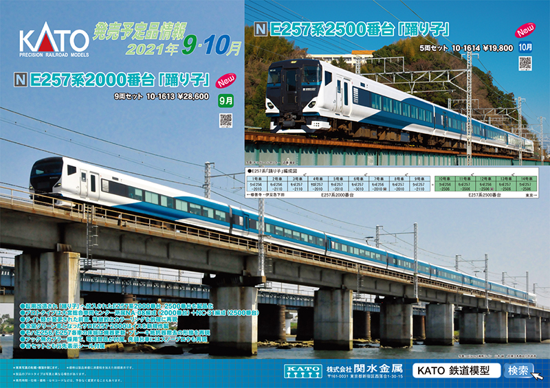 KATO Nゲージ新製品「E257系2000番台／2500番台」 | 鉄道ホビダス