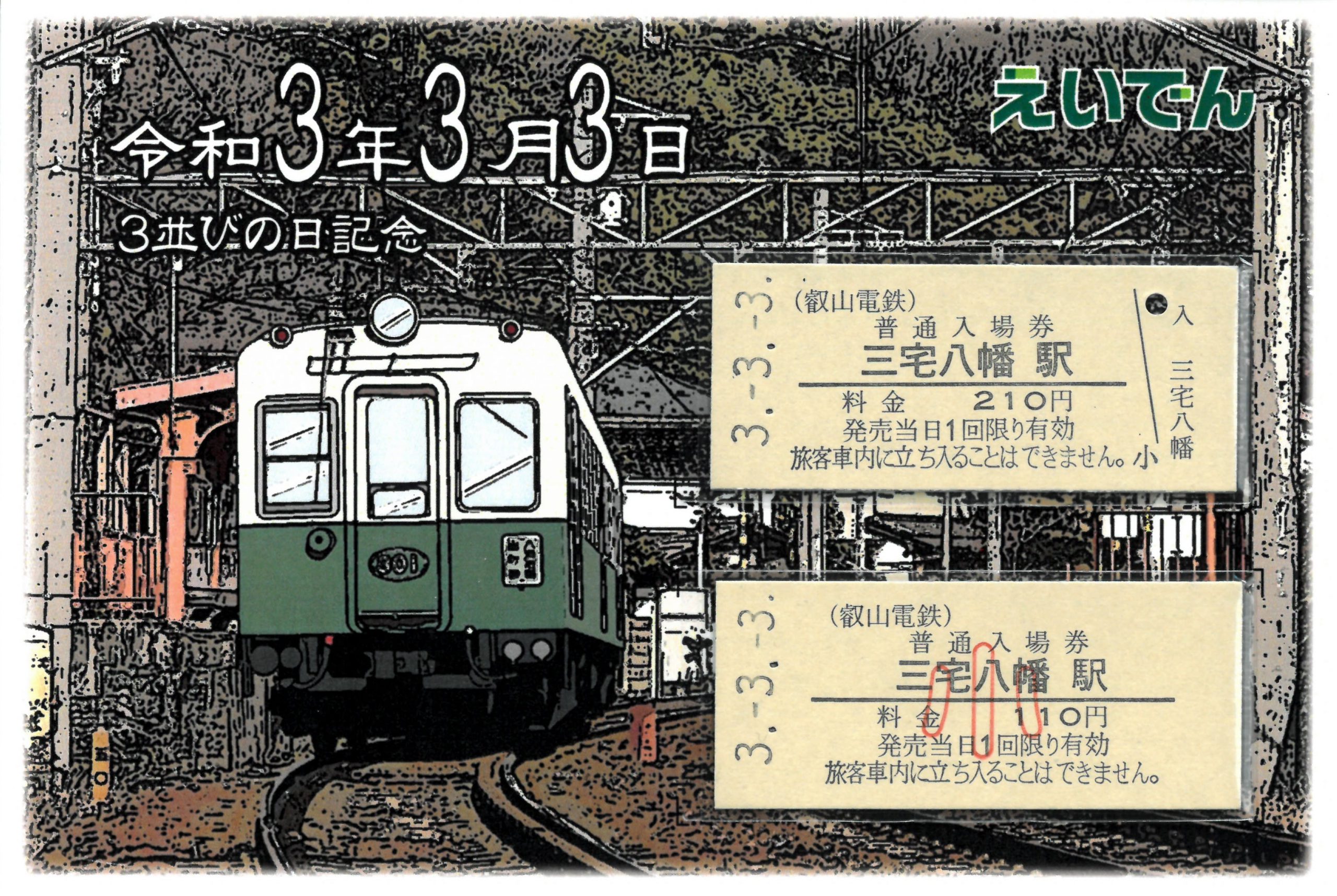 叡山電鉄「3並び記念硬券入場券セット」 | 鉄道ホビダス