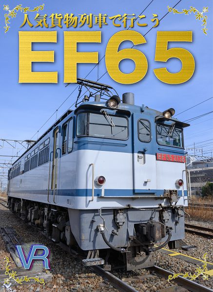 VRでEF65の運転台へ！ 「人気貨物列車で行こうEF65」 | 鉄道ホビダス