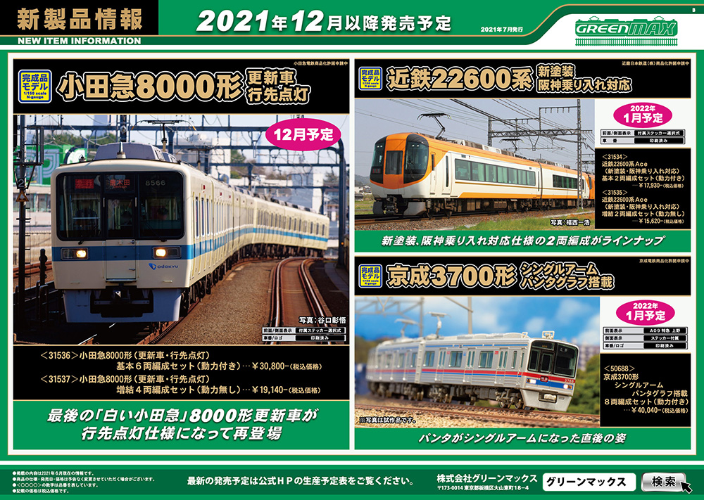 阪急1300系が新規金型で登場！鉄道模型グリーンマックス 2021年12月 