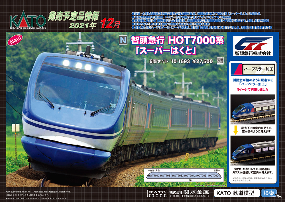 KATO 10-1693 智頭急行HOT7000系 スーパーはくと - 鉄道模型