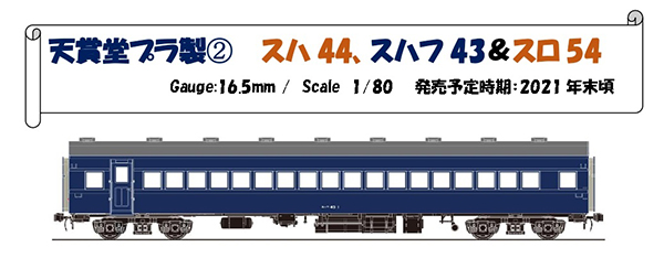お気にいる】 天賞堂 HOゲージ スハフ43形 青15号 (簡易近代化改造車