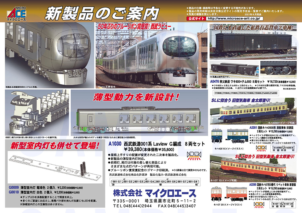 ついに西武001系「Laview」が登場！鉄道模型マイクロエース 2021年8月