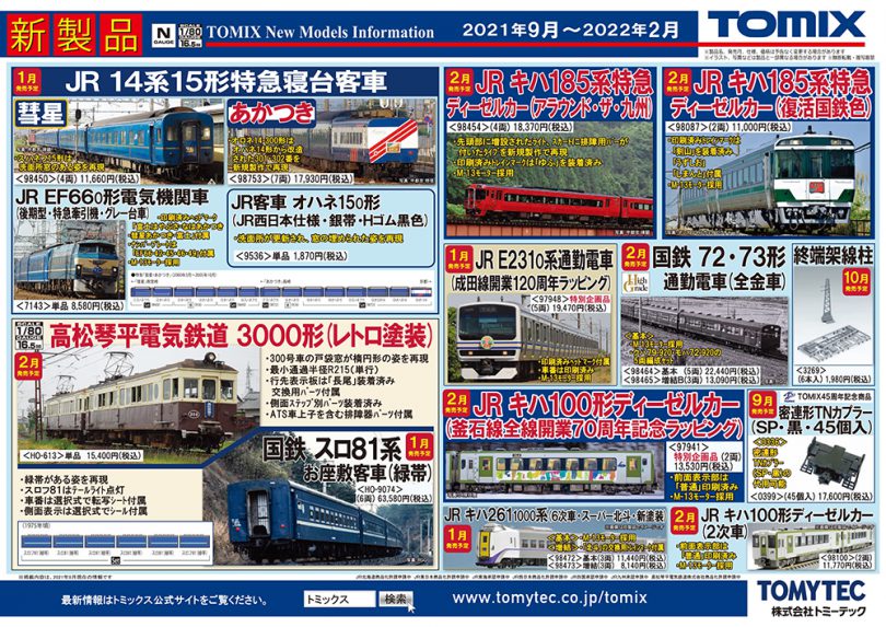 鉄道模型TOMIX 9月〜2022年3月予定品発表！ | 鉄道ホビダス