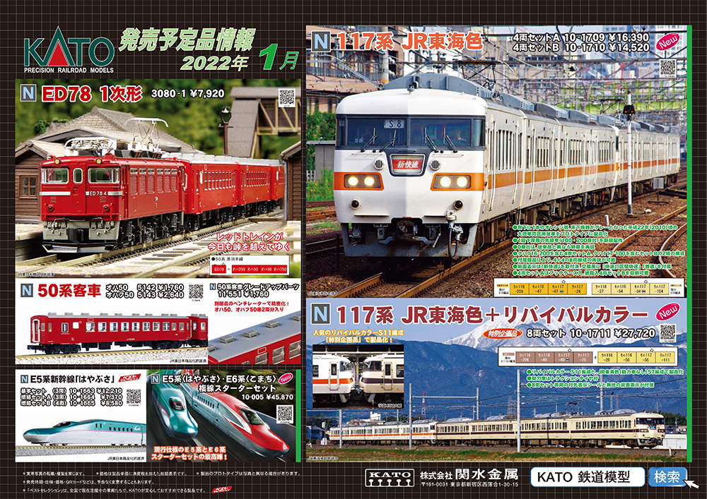 JR東海地区の117系が登場！ 鉄道模型KATO 2021年10月・11月 2022年1月予定品発表！ 鉄道ホビダス