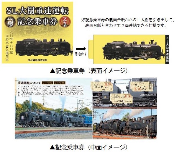 東武鬼怒川線で初の「SL大樹重連運転」乗車ツアーに記念乗車券も