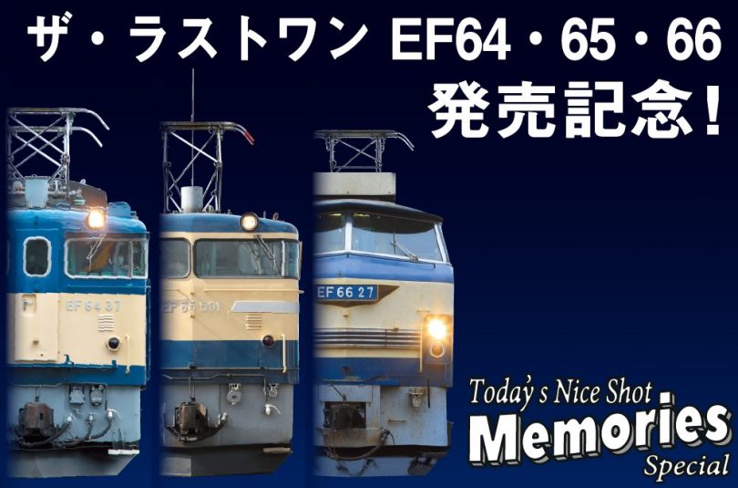 ザ ラストワン Ef64 65 66 発刊記念 今日の一枚 Memories Special 開催 鉄道ホビダス
