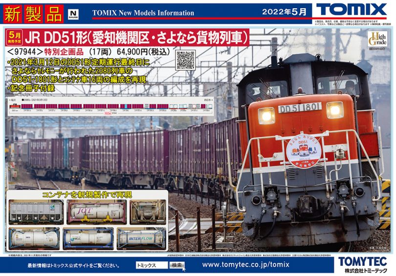 DD51愛知機関区 貨物列車最終日仕様が登場！鉄道模型 TOMIX 2022