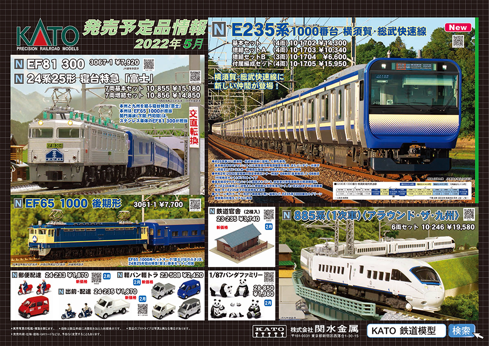 E235系1000番代がKATOから遂に登場！鉄道模型KATO 2022年5月・6月予定