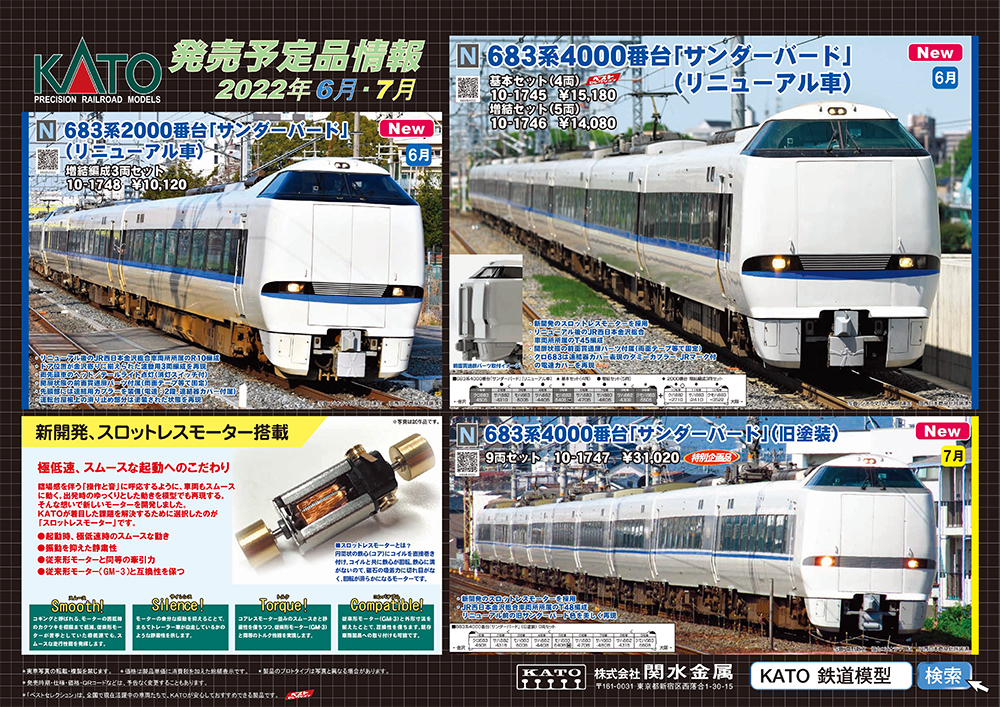 683系サンダーバードが各種登場！鉄道模型KATO 2022年6-8月予定品発表 