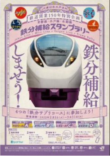 鉄道開業150年！ JR東日本水戸支社「鉄分補給スタンプラリー」開催