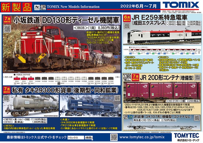 鉄道模型 TOMIX 2022年6月〜10月予定品発表！ | 鉄道ホビダス