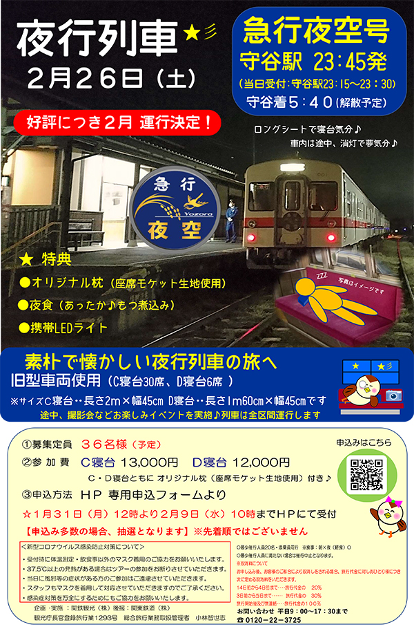 座席生地の枕もついてくる！ 関東鉄道で夜行列車の旅