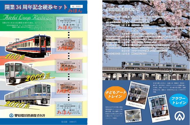 愛知環状鉄道「開業34周年記念硬券セット」発売！ | 鉄道ホビダス