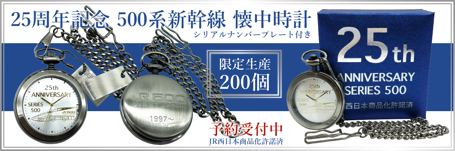 新品】25周年記念 500系新幹線 懐中時計 シリアルナンバープレート付-