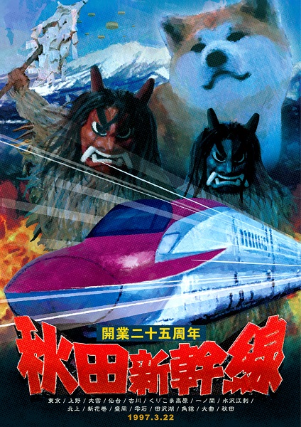 70年代パニック映画風のキービジュアル!? 秋田新幹線25周年記念