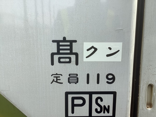 ひらがな表記に！ 「ぐんま車両センター」誕生（旧・高崎車両センター