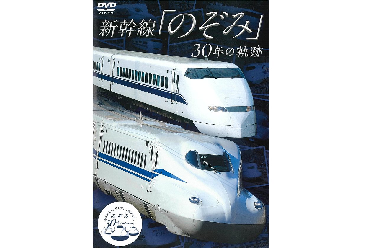 DVD『新幹線「のぞみ」30年の軌跡』 - 鉄道ホビダス