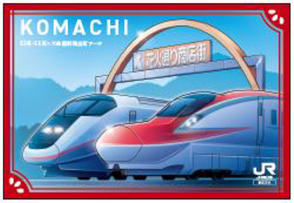 過去の絵柄もキラカードで再登場！こまち＆リゾートしらかみ25周年「駅