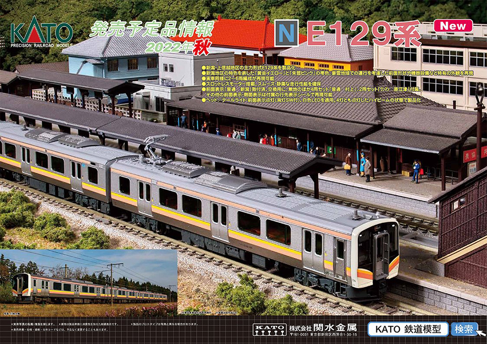 E129系がKATOからも登場！！ 鉄道模型KATO 2022年8月〜秋頃 予定品発表