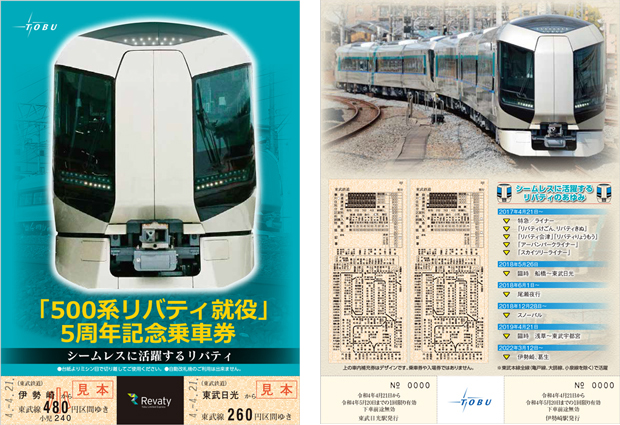 500円なのは500系だから⁉ 東武が「リバティ」が5周年記念乗車券を発売