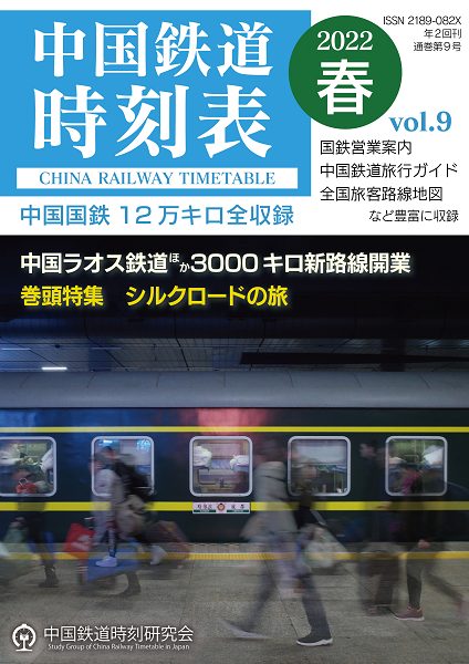 「中国鉄道時刻表 2022春 vol.9」