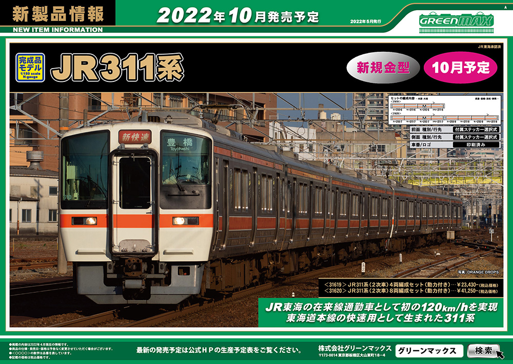 JR東海311系が新規金型Nゲージで登場！鉄道模型グリーンマックス 2022