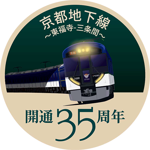 記念ヘッドマークやイベントも！ 京阪電車の京都地下線は今年で35周年