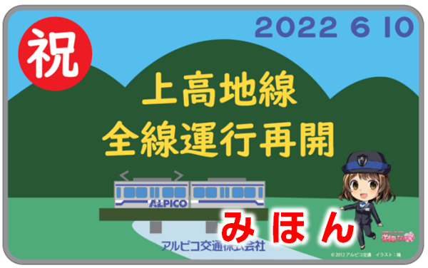 期間限定特別価格 松本電気鉄道 株 創立80周年記念乗車券 バス1部 電車1部