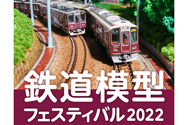今年は阪急宝塚線にクローズアップ！阪急うめだ本店 鉄道模型フェスティバル2022開催！ 鉄道ホビダス