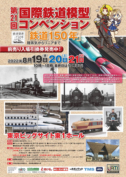 この夏いよいよ！テーマは「鉄道150年」 第21回国際鉄道模型コンベンション開催！