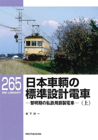RMライブラリー265『日本車輌の標準設計電車（上）』発売です！ | 鉄道