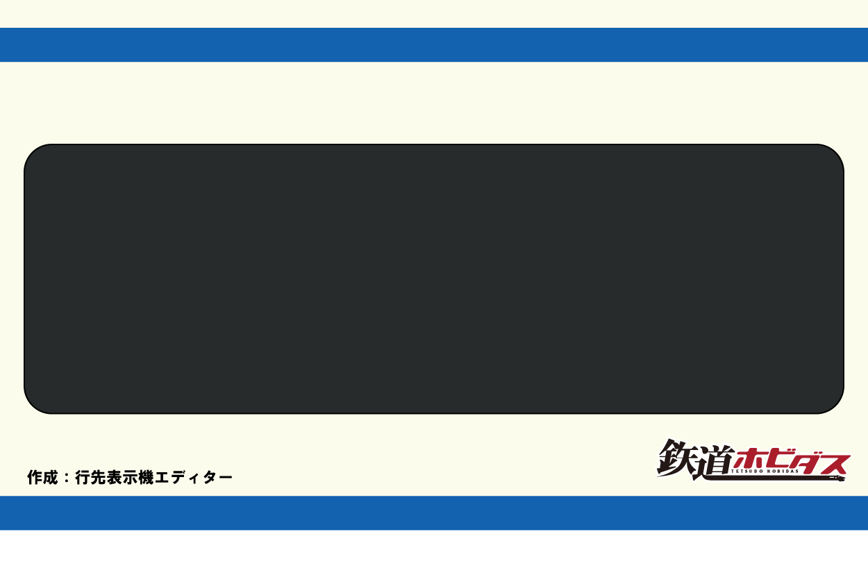 自由に打ち込み出発進行！ 行先表示機のカスタムエディターで遊ぼう