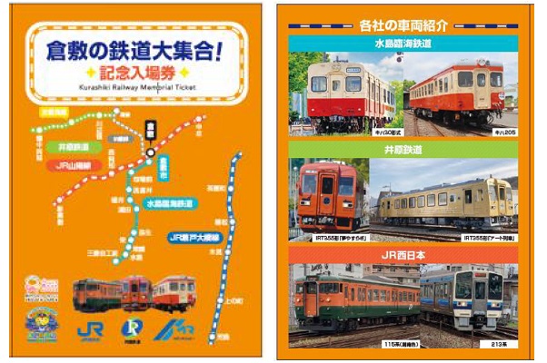 JR西日本、水島臨海、井原鉄道…倉敷市を走る鉄道会社3社の記念入場券 